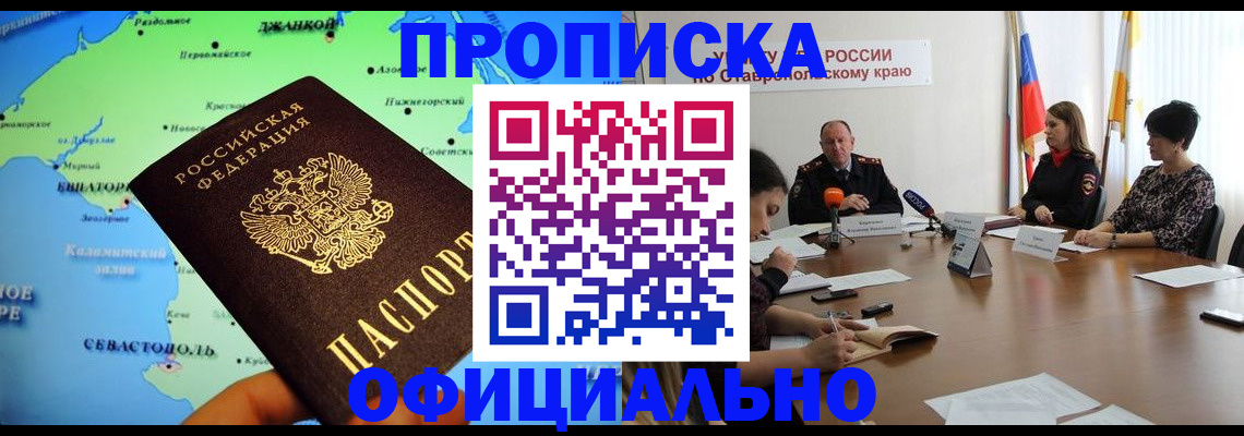 прописка в Барнауле